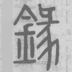 說文解字真本寫的篆書鏦