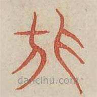 廣金石韻府寫的篆書桓