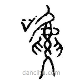 篆刻字典寫(xiě)的篆書(shū)嗁