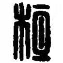 篆刻字典写的篆书桓
