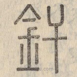 說文解字真本寫的篆書釬