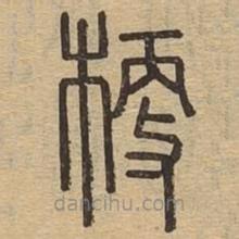 说文广义写的篆书梗