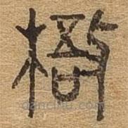 千文六書(shū)統(tǒng)要寫(xiě)的篆書(shū)梧