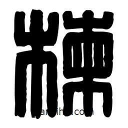 篆刻寫的篆書楝
