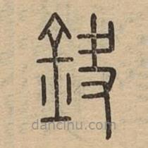 說文廣義寫的篆書鈌