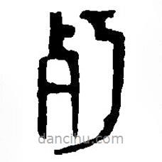篆刻字典写的篆书朽