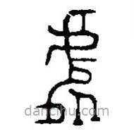 篆刻字典寫的篆書処