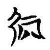 簡帛寫的篆書処