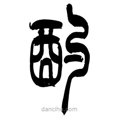 張浩榮寫的篆書酌