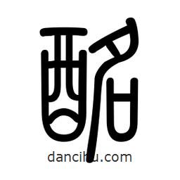 新篆體寫的篆書酩
