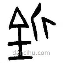 篆刻字典写的篆书釿