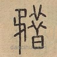 说文广义写的篆书矠