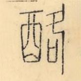 彭玉雯寫的篆書酪