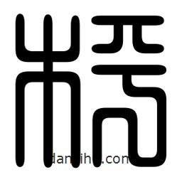 印篆寫的篆書枰