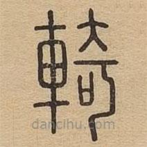 說文廣義寫的篆書輢