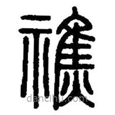 篆刻字典写的篆书醮