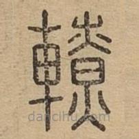 說(shuō)文廣義寫(xiě)的篆書(shū)轑
