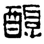 篆刻字典寫的篆書醇