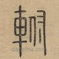 說(shuō)文廣義寫(xiě)的篆書(shū)軵