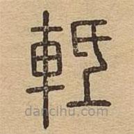 说文广义写的篆书軧