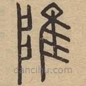 說(shuō)文廣義寫(xiě)的篆書(shū)陮