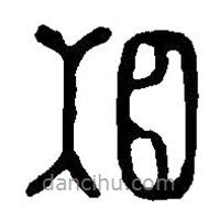 篆刻字典写的篆书相