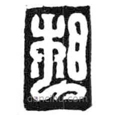 鸟虫篆写的篆书相