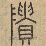 說文廣義寫的篆書隤