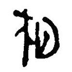 简帛写的篆书相