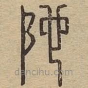 說文廣義寫的篆書阤