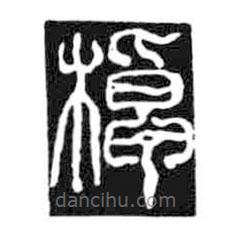 鳥(niǎo)蟲(chóng)篆寫(xiě)的篆書(shū)棹