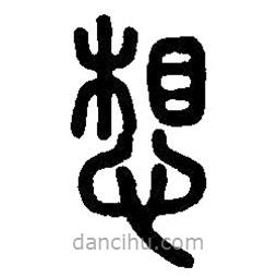 篆刻字典寫的篆書想