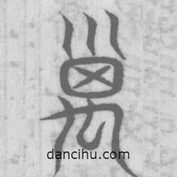 說文解字真本寫的篆書禼