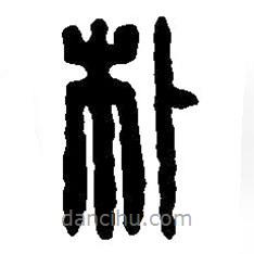 篆刻字典写的篆书朴