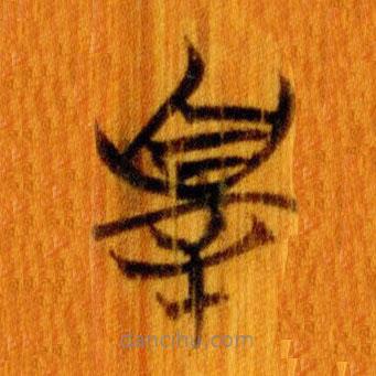 簡(jiǎn)帛寫的篆書辠