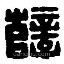 篆刻字典寫的篆書孼