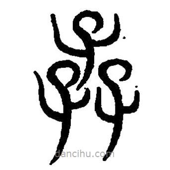 篆刻字典寫(xiě)的篆書(shū)孨