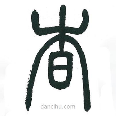 小林斗庵寫的篆書杳