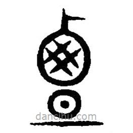 篆刻字典写的篆书覃