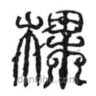 鸟虫篆写的篆书棵