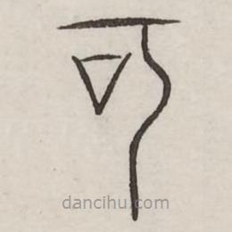 汗簡(jiǎn)寫的篆書可