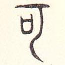安國(guó)寫的篆書可