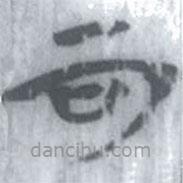 安大簡(jiǎn)字表寫(xiě)的篆書(shū)可