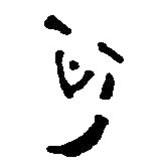 簡帛寫的篆書可