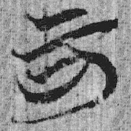 上博簡(jiǎn)寫的篆書可