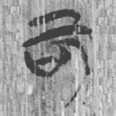 上博簡(jiǎn)寫的篆書可