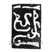 鳥(niǎo)蟲(chóng)篆全書(shū)寫(xiě)的篆書(shū)可