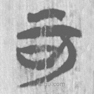 上博簡(jiǎn)寫的篆書可