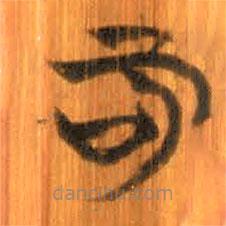 清華簡(jiǎn)寫(xiě)的篆書(shū)可