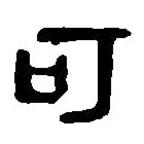 篆刻字典寫的篆書可